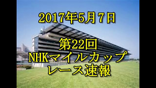 【競馬】2017年5月7日第22回NHKマイルカップ　レース速報