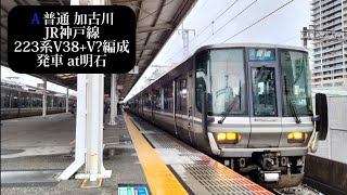 JR神戸線 普通加古川行 223系V38+V?編成発車 明石撮影