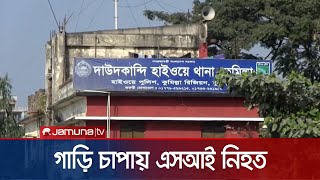 ট্রাফিক নিয়ন্ত্রণ করছিলেন এসআই জাহাঙ্গীর, প্রাণ গেলো গাড়িচাপায় | Police Death