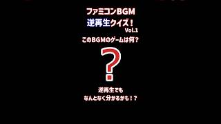 ファミコン逆再生BGMクイズ！Vol.1