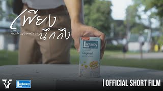 “เพียงนึกถึง” | Official Short Film #โตมากับแลคตาซอย #Lactasoy #แลคตาซอย