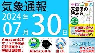 2024年7月30日 気象通報【天気図練習用・自作読み上げ】