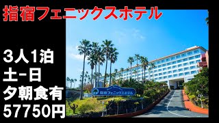 【宿泊】指宿フェニックスホテル