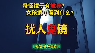 奇怪镜子有诡异？女孩看到了什么？【真实灵异事件】扰人鬼镜