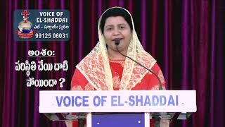 పరిస్థితి చేయి దాటి పొయిందా ?, Voice of El - Shaddai.Nellore. MSG By Sis. Sweety Kishore, 24 02 2020