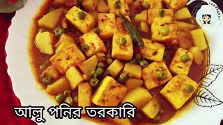 নিরামিষ আলু পনির এর ডালনা | Aloo Paneer Curry Recipe In Bengali |Easy Tasty Paneer Veg Recipe