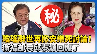 瓊瑤辭世再掀安樂死討論！　衛福部長邱泰源回應了 @ChinaTimes