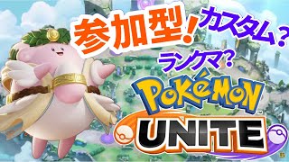 【ポケモンユナイト】　ランクorカスタム　【参加型】