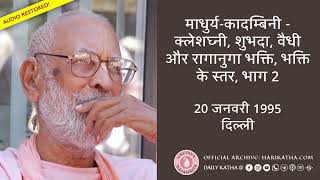 माधुर्य कादम्बिनी क्लेशघ्नी, शुभदा, वैधी और रागानुगा भक्ति, भक्ति के स्तर, भाग  2 - हिंदी