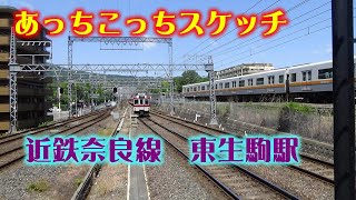 あっちこっちスケッチ～近鉄奈良線　東生駒駅