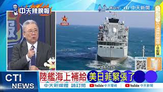 【每日必看】陸艦海上補給 美日菲緊張了｜華爾街大佬敲警鐘:美國瀕臨破產 20250117｜辣晚報