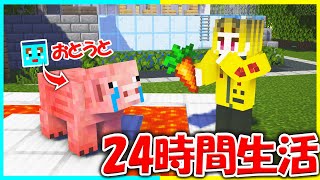 うざい弟をブタにして24時間生活させたったww😂🐖【まいくら/マインクラフト】