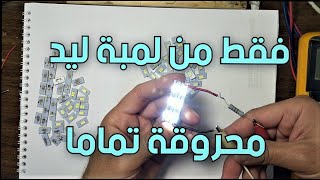 الاستفاد من لمبات الليد المحروقة   Recycle damaged LED bulbs