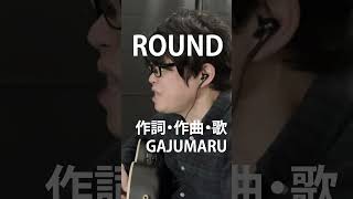 ROUND 作詞・作曲・歌／GAJUMARU #オリジナル曲 #弾き语り