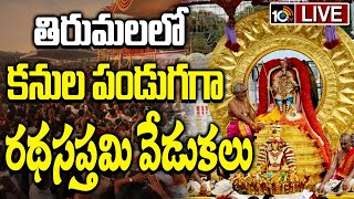 LIVE : తిరుమలలో కనుల పండుగ రథసప్తమి వేడుకలు | Ratha Saptami In Tirumala | Srivaru | 10TV Life