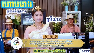 ហោមរោង/Coverស្រីណុន/Sreynon/ប្រគុំឡើងវិញដោយ Home of Music/Korg PA/ស្គរដៃ/Live Band/ភ្លេងការ