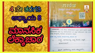 4 ನೇ ತರಗತಿ ಗಣಿತ ಅಧ್ಯಾಯ 8 \