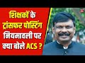 Bihar Teacher Transfer Posting: शिक्षकों के ट्रांसफर पोस्टिंग नियमावली पर क्या बोले ACS S Shiddharth