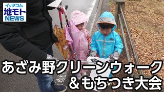 あざみ野クリーンウォーク＆もちつき大会【地モトNEWS】2024/3/2放送