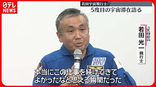 【JAXA若田飛行士】5度目の宇宙滞在を振り返る