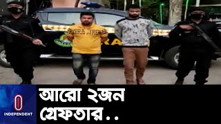 কুমিল্লায় জোড়া খুনের মামলায় আরও দুই আসামি গ্রেপ্তার || Cumilla