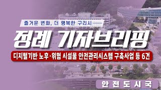 구리시 정례 기자브리핑(2023년 10월 1주차 - 안전도시국) 디지털기반 노후·위험 시설물 안전관리시스템 구축사업 등 6건