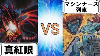 【＃遊戯王】次元がちょっと違うからさｗ 「真紅眼」VS「マシンナーズ列車」【＃対戦】