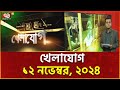 খেলাযোগ; ১২ নভেম্বর, ২০২৪ | khelajog | News | Ekattor TV