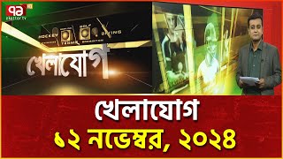 খেলাযোগ; ১২ নভেম্বর, ২০২৪ | khelajog | News | Ekattor TV