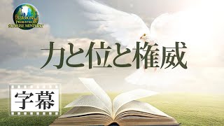 【字幕】「力と位と権威」城間祥達