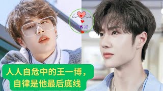 人人自危中的王一博，自律是他最后底线 #王一博 #Wángyībó #WangYibo #Вангибо #ワンイーボ #หวังอี้ป๋อ #1黎春郑