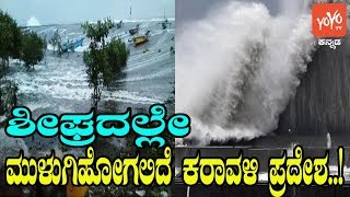 Karavali Place will be Submerged Under water | ಮುಳುಗಿಹೋಗಲಿದೆ ಕರಾವಳಿ ಪ್ರದೇಶ | YOYO Kannada News