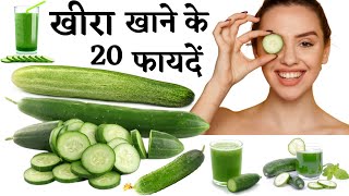 खीरा खाने के फ़ायदें | Khira Khane ke fayde | Benefits Of Cucumber | Cucumber Juice
