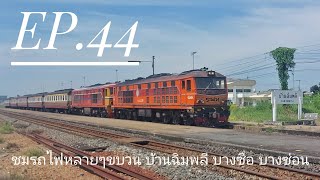 EP.44 ชมรถไฟหลายๆขบวน บ้านฉิมพลี บางซื่อ บางซ่อน