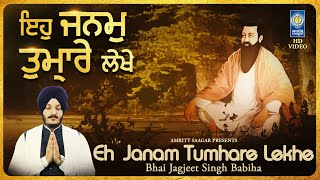 Eh Janam Tumhare Lekhe - Bhai Jagjeet Singh Babiha - New Gurbani Shabad Kirtan - Amritt Saagar