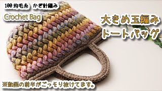 Crochet rainbow colored puff stitch tote bag - Crochet Tutorial