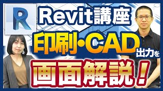 【書き出し編】BIM歴7年オペレーターがRevitの使い方を徹底解説！【チュートリアル/初心者向け講座/PDF・DXF出力】