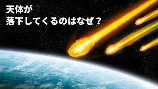 無重力の宇宙から天体が落ちてくるわけ