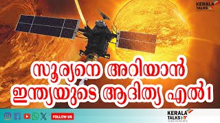 ഇന്ത്യയുടെ ആദ്യ സോളാർ ഒബ്സർവേറ്ററി ആദിത്യ-എൽ1 ലക്ഷ്യസ്ഥാനത്ത്