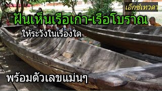 ฝันเห็นเรือเก่าหรือเรือโบราณ ความหมายคืออะไร#เอ็กซ์เทวดา