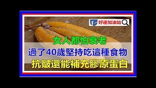 女人都怕衰老，過了40歲堅持吃這幾種食物，抗皺還能補充膠原蛋白