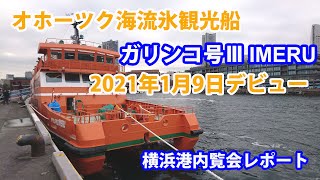 流氷観光船「ガリンコ号Ⅲ IMERU」内覧会