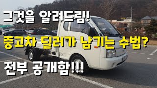 #중고차 딜러가 마진 남기는 수법 공개!! (500만원이 넘는 화물차 280만원에 매입해서 팔아먹기~)( #중고차추천 #가성비중고차 #중고차잘사는방법 )