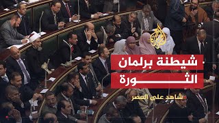 شاهد على العصر | محسوب.. دور المجلس العسكري في شيطنة برلمان الثورة (6)