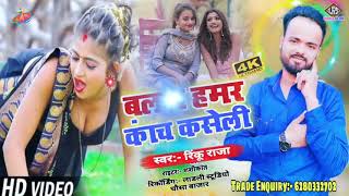 #Rinku raja ke super hit maithli angika Dj song balam hamar kanch kasaili