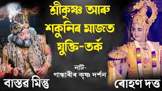 কৃষ্ণ আৰু শকুনিৰ যুক্তি-তৰ্ক | গান্ধাৰীৰ কৃষ্ণ দৰ্শন | Gandharir Krishna Darshan | Vauna | Bhauna