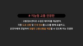 한길에이치씨 스마트 트래픽 시스템 홍보 영상 #지능형교통전광판 #과속경보시스템표지 #보행자안전 #교통안전 #유니버설디자인