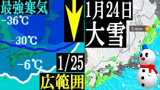 1月24日と25日は日本列島で広範囲に大雪の予報が変わらず！過去最強レベルの大寒波も襲来の予想
