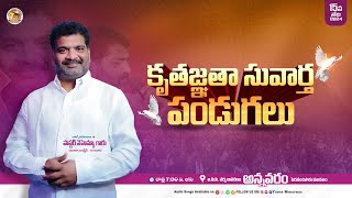 🛑 15-11-2024 || కృతజ్ఞత సువార్త పండుగలు || Yudha ministries || PAS.NEHEMIAH GARU