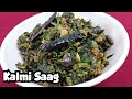 Kalmi Saag Recipe | କଳମ ଶାଗ ଭଜା | Odisha Water Spinach Recipe | Smita's Kitchen